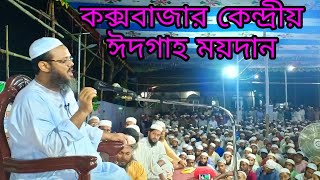 আওয়ামী লীগ বিএনপি- এই পরিচয় পরকালে কোনো কাজে আসবে না, কক্সবাজারে শায়খে চরমোনাই।