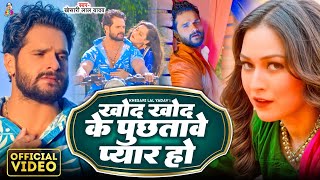 Khod Khod Ke Pucha Tere Pyar Ho | #Khesari Lal Yadav | खोद खोद के पुछतावे प्यार हो | Viral Song