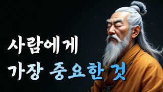 1시간 고전 처세 | 사람에게 가장 중요한 것 | 명심보감, 논어, 채근담 | 오디오북