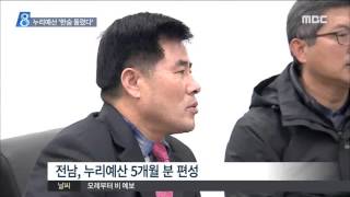 [목포MBC] 누리예산 추경편성 '급한불 끈다'