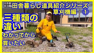 田舎暮らし道具紹介シリーズ①　草刈機編　田舎で暮らす中での便利道具を使いこなすためのヒントがここにあります。