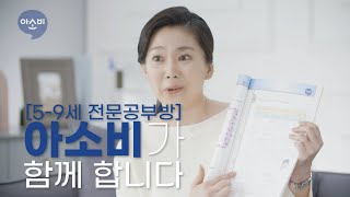 [아소비교육] 온라인 교육은 엄마 숙제? 함께 하는 즐거운 공부! _ 엄마편