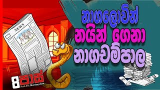 NETH FM 8 Pass Jokes 2021.02.12 | නාගලොවින් නයින් ගෙනා නාගචම්පාල