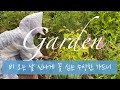 [Garden] 비 오는 날 신나게 꽃 심는 수상한 가드너? 2년차 꽃의 놀라운 근황 | 여름 정원, 식재 방법