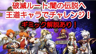 【ランモバ】破滅ルート:闇の伝説へ　王道キャラで挑戦！ギミック解説【ラングリッサー モバイル 実況】