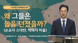 용인만나교회 주일예배 | 2024.05.26 | [사도행전 강해] #12 순교자 스데반, 박해자 바울 | 최호균 목사