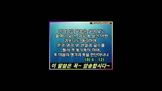 이 구절만은 꼭 암송하세요~ ●히브리서 4장 12절, 성경암송 \