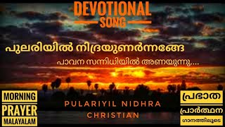 പുലരിയിൽ നിദ്രയുണർന്ന/പ്രഭാത പ്രാർത്ഥന ഗാനം/Pulariyil Nidhra/morning Prayer song/Lion of Judah.