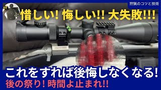 これをすれば後悔しない！狩猟のコツと技術 / 楽しく上達する