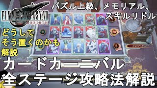 【FF7 リバース】カードカーニバル全ステージ攻略法解説！パズル上級、メモリアル、スキルリドル。FINAL FANTASY VII REBIRTH Card Carnival【ネタバレあり】