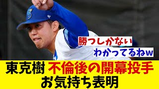 DeNA・東克樹　不倫騒動後の開幕投手指名にお気持ち表明！！！【野球情報】【2ch 5ch】【なんJ なんG反応】【野球スレ】