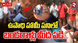 LIVE🔴ఉపాధి హామీ పనిలో బండరాళ్లు మీద పడి.. |  Siddipet Mother And Daughter Incident | RTV KARIMNAGAR