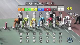 【岸和田競輪場】令和4年7月22日 6R 楽天Kドリーム杯 FⅡ  1日目【ブッキースタジアム岸和田】