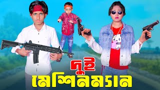 Dui Masinman | দুই মেশিনম্যান  | dihan | sneha | super bangla | dihan natok