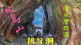 2021年5月28日大退潮感受不一樣的蝦山篤，清水灣四洞：扭紋洞丶火星洞丶屋洞丶⋯⋯ 回馬石丶鬼面石Clear Water Bay Second Beach