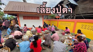 ประเพณีเลี้ยงปู่ตา  ก่อนลงมือทำนา | อั้ม เอ็นจี