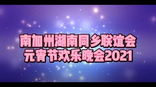 南加州湖南同乡联谊会元宵节快乐晚会2021