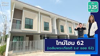 รีวิวทาวน์โฮม ไทม์โฮม 62 Timehome 62 (เฉลิมพระเกียรติ ร.๙ ซอย 62)