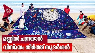 മണ്ണിൽ ചന്ദ്രയാൻ, വിസ്മയം തീർത്ത് സുദർശൻ | Chandrayaan 3 | Sand art