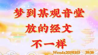 卢台长开示：梦到某观音堂放的经文不一样Wenda20191103   39:38