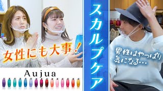 【Aujua/スカルプケア】男性にも女性にも！健康な髪のための頭皮の守り方。