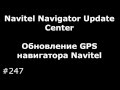 The GPS updating of the Navitel navigator through Navitel Navigator Update Center