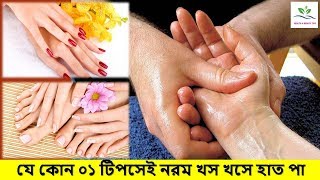 শুষ্ক হাত বা খসখসে হাত নরম করতে করণীয় || শুষ্ক হাত বা খসখসে হাত নরম ০৫ টি কার্যকারী টিপস