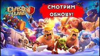 🔴 СМОТРИМ ЗИМНЕЕ ОБНОВЛЕНИЕ В В КЛЕШ ОФ КЛЕНС | КЛЕО CLASH OF CLANS