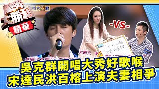 吳克群開唱大秀好歌喉 宋達民洪百榕上演夫妻相爭【 萬秀大勝利 】EP26曾國城.連靜雯.姚元浩.阿喜.宋達民.徐小可.大根.貝童彤.陳德烈.阿諾.小優.洪百榕.吳克群