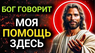 𝐆𝐨𝐝 𝐌𝐞𝐬𝐬𝐚𝐠𝐞: БОГ ПОМНИТ ТЕБЯ | Божье послание сегодня | Божье послание сейчас