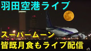 羽田空港ライブとスーパームーン皆既月食を ライブ配信2021.05.23【Venus】