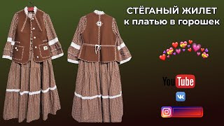 Стёганый жилет 👗 украшения из битой посуды 🧿 золотой саквояж