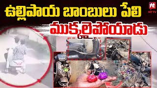 ఉల్లిపాయ బాంబులు పేలి  | Eluru Latest News | Diwali Latest News @HittvNewstelugu