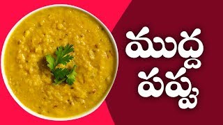 ముద్ద పప్పు | Mudda Pappu | Traditional Foods