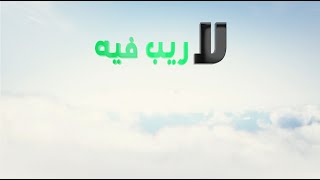 دفع إشكال في فهم قوله تعالى  (ليحملوا أوزارهم كاملة يوم القيامة ومن أوزار الذين يضلونهم)