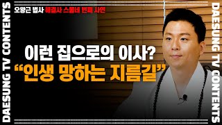 [대성TV📺] 아무리 좋아도 이런 집으론 이사가지마! 인생 한 순간에 망합니다[용궁사 오왕근 법사의 해결사]