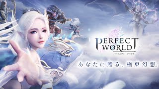 新作スマホMMORPG「パーフェクトワールド M: Perfect World」をプレイ