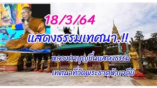 หลวงตาบุญชื่นแสดงธรรมที่วัดพระธาตุห้าเจดีย์