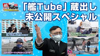 【艦Tube】艦Tube蔵出し未公開スペシャル