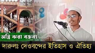 দারুল উলুম দেওবন্দের ইতিহাস ও ঐতিহ্য || Darul ulum devband || বক্তৃতা||#mohajirpolli