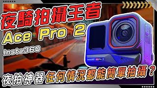 Insta360 Ace Pro 2 夜拍比手機還強？機車旅行、夜騎夜拍王者？出門一機就夠？