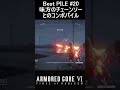 bestpile 20 味方のチェーンソーとの合体技！！ shorts ac6 armoredcore