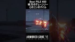 BestPILE#20 味方のチェーンソーとの合体技！！ #Shorts #ac6 #armoredcore