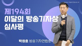 제194회 이달의 방송기자상 시상식 인사말 및 심사평