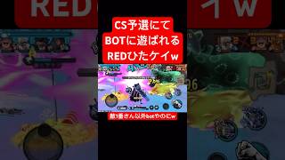 REDひたまゆケイ兄がBOTに遊ばれたCS予選w【バウンティラッシュ】 #shorts #ゲーム実況 #バウンティラッシュ #onepiece #チャンピオンシップ #cs