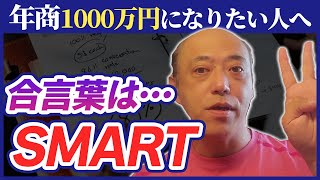 年収１０００万円を目指すなら『SMART』に行動せよ！