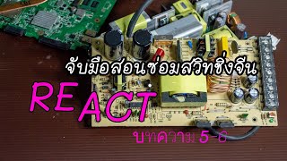 จับมือซ่อมสวิทชิ่งจีน〈 REACT บทความ 5 และ 6〉