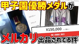 【悲報】甲子園優勝メダルがメルカリで出品【スプラトゥーン2】