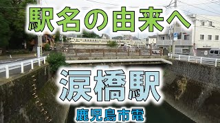 【涙橋(鹿児島市電)】薩摩藩の処刑場へ行くから涙橋！？【由来紀行372鹿児島県】