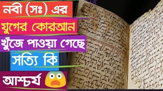 প্রাচীন কোরআনের খুঁজে পাওয়া কিছু পাতা ।। Some pages found in the ancient Qur'an bangla,